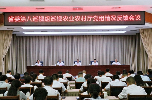 省委第八巡视组巡视农业农村厅党组情况反馈会议召开 省委第八巡视组巡视农业农村厅党组情况反馈会议召开